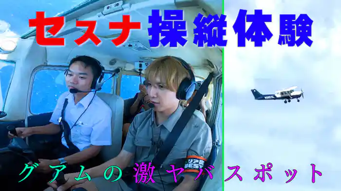 無免許でセスナ操縦？グアム激ヤバ観光スポットSP！藤井流星が天国の丘で根性試しの崖からダイブ？グアムイチの激辛ラーメン？