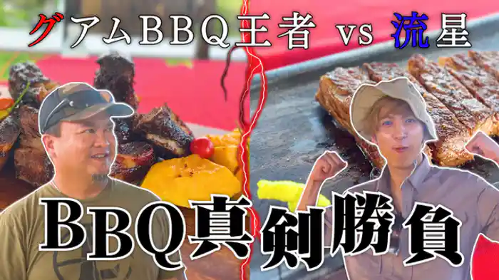 藤井流星がグアムのBBQ王者と対決！王者のテクニックがスゴイ！美味過ぎる肉の焼き方とは？