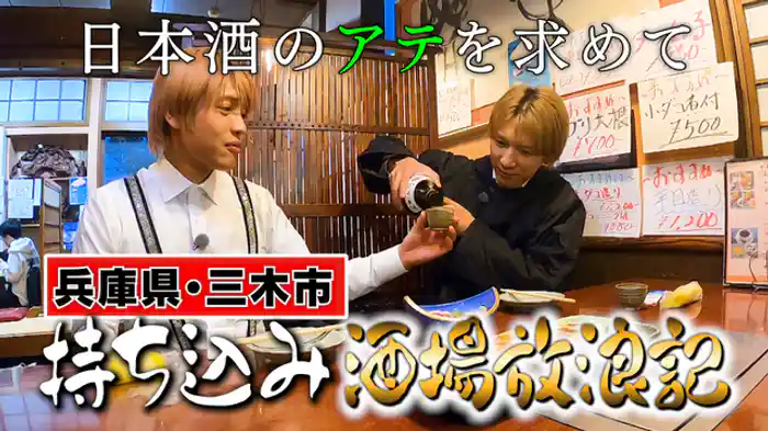 中間淳太と藤井流星の「持ち込み酒場放浪記」！兵庫県三木市で酒米「山田錦」で作った日本酒の一升瓶を手に入れた2人が、酒に合う「アテ」を探しながら街じゅうを探索！
