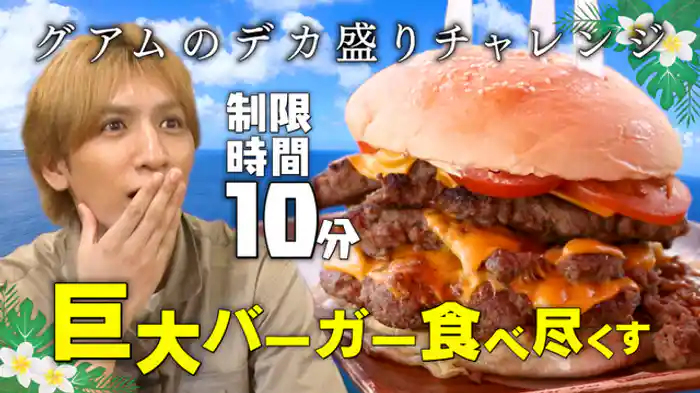 藤井流星inグアム編のラストは「魅惑のグアム大冒険スペシャル」。食べきったら無料の巨大バーガー！チャモロ料理って！？謎の遊園地！？