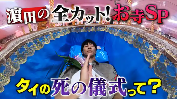 秘蔵映像集！濵田の全カット世界の寺スペシャル！なぜか寺に行くとロケを失敗する濵田！？その一部始終を余すことなく蔵出しします！