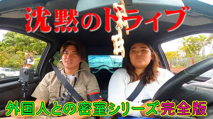 オーストラリアご夫婦×桐山、ニューカレドニアJK×小瀧など、秘蔵映像集・外国人との密室完全版！その一部始終を余すことなく蔵出しします！