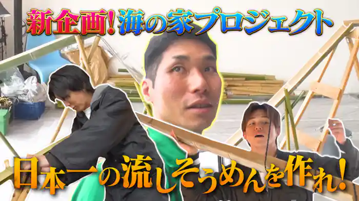 藤井＆小瀧が巨大流しそうめんを制作！番組ファンのみなさんが楽しめる海の家をこの夏オープンします！まずは夏と言えば流しそうめん！