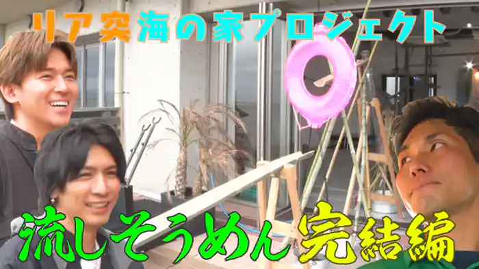 藤井＆小瀧の「流しそうめんプロジェクト」の完結編！海の家にぴったりの「ハイパーウルトラスプラッシュそうめん」の結末は！？