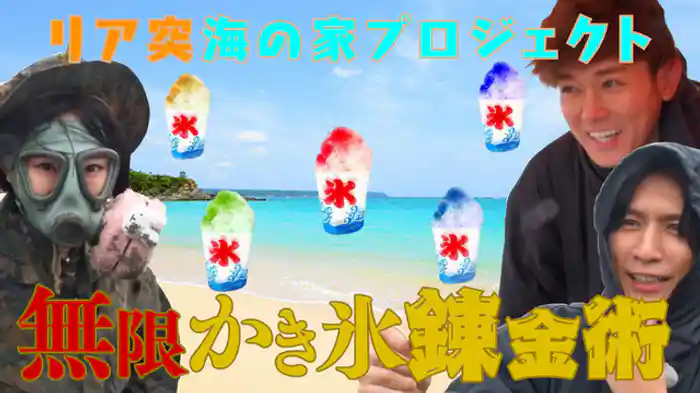 藤井&小瀧がぽむ隊長とともに極寒の海でサバイバル式かき氷作り!これが成功すれば夏にオープンするリア突海の家で無限にかき氷が振るまえるらしいが…