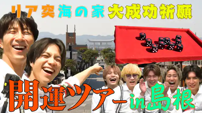 重岡＆濵田の「運気爆上げ開運ツアーin島根」！“リア突 海の家プロジェクト”の大成功を祈願しに島根県出雲市へ！