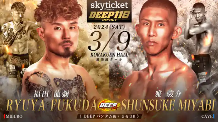 福田龍彌 VS 雅駿介