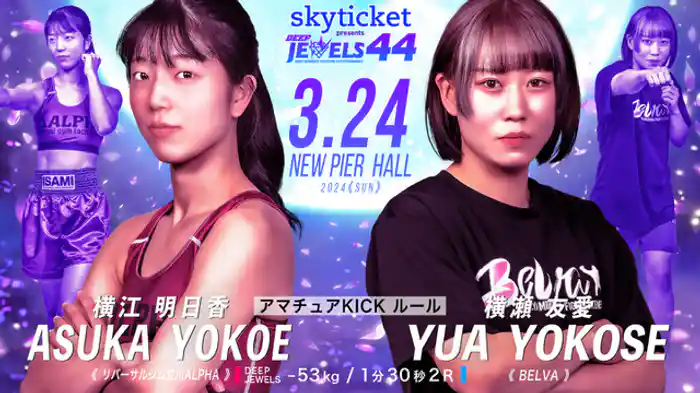 横江明日香 VS 横瀬友愛