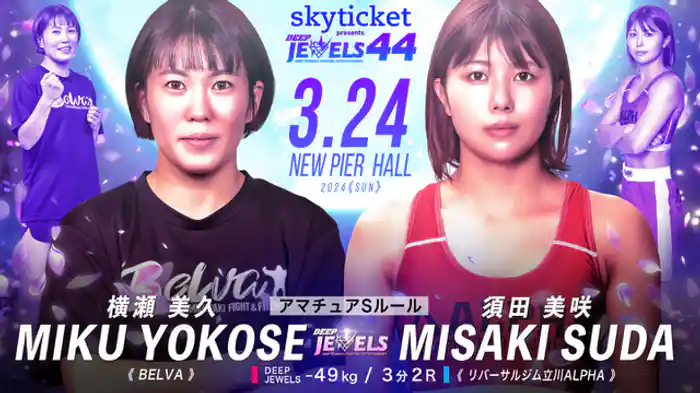 横瀬美久VS 須田美咲
