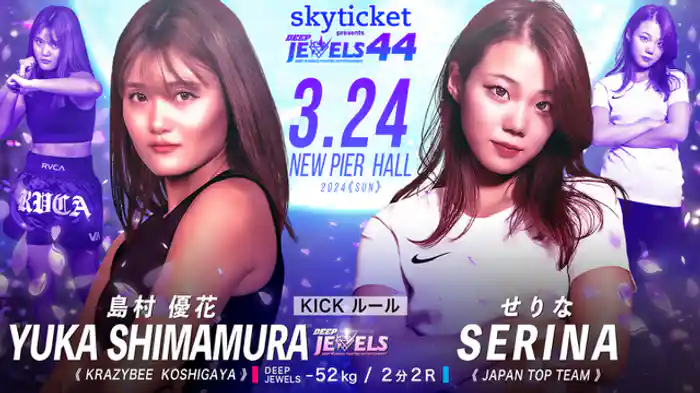 島村優花 VS せりな