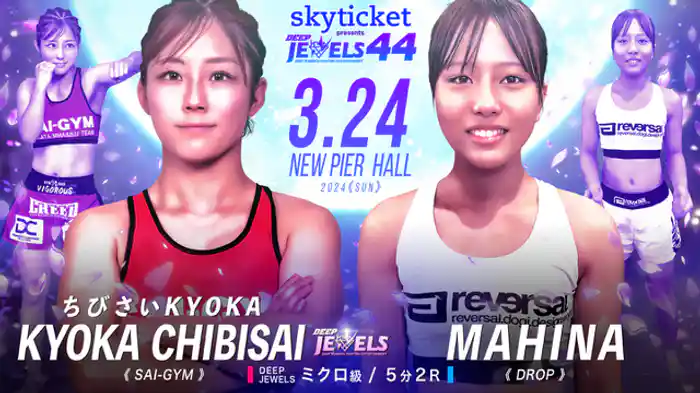 ちびさい KYOKA VS MAHINA