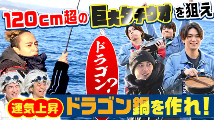 運気上昇！１２０cm超の巨大タチウオでドラゴン鍋を作れ①