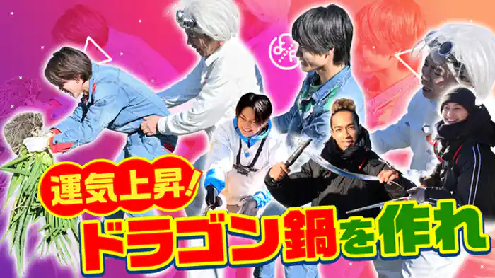 運気上昇！１２０cm超の巨大タチウオでドラゴン鍋を作れ②