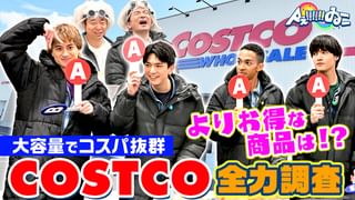 Aぇ!!!!!!ゐこ #166 コストコ大調査！初めてのお買い物 マニア