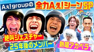 Aぇ!!!!!!ゐこ #191 【限定動画付き】大興奮！佐野&正門が
