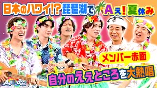 Aぇ!!!!!!ゐこ #174 【限定SP動画付き】大阪・関西万博！Aぇ!groupが