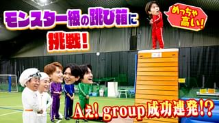 Aぇ!!!!!!ゐこ #188 モンスター級の巨大跳び箱にAぇ!groupが挑む