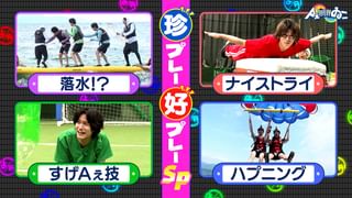 Aぇ!!!!!!ゐこ #188 モンスター級の巨大跳び箱にAぇ!groupが挑む