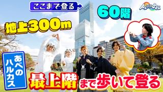 Aぇ!!!!!!ゐこ #188 モンスター級の巨大跳び箱にAぇ!groupが挑む