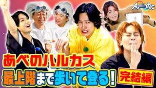 Aぇ!!!!!!ゐこ #188 モンスター級の巨大跳び箱にAぇ!groupが挑む