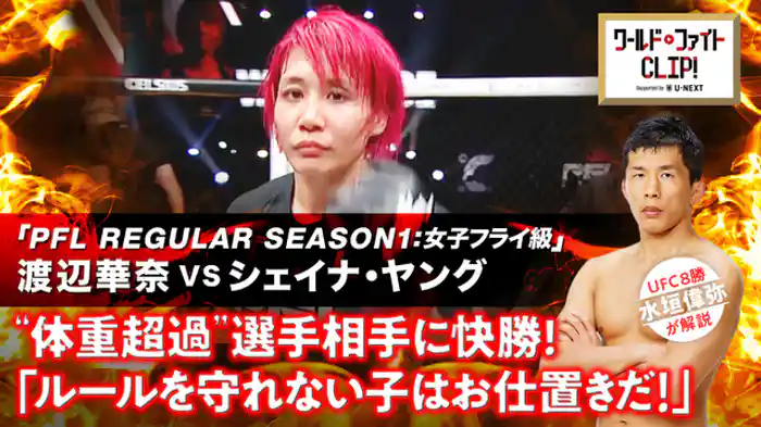 PFLシーズン開幕!柔道育ちの格闘家・渡辺華奈初勝利