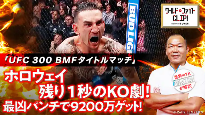 UFC300ラスト1秒でKO!ホロウェイvsゲイジー