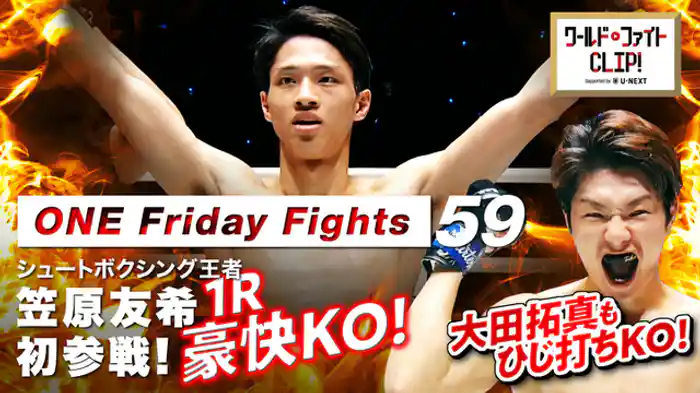 ONE初参戦!シュートボクシング王者笠原1R豪快KOONE初参戦!シュートボクシング王者笠原1R豪快KO