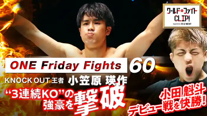 復活勝利!KNOCK OUT王者小笠原瑛作&解説武蔵