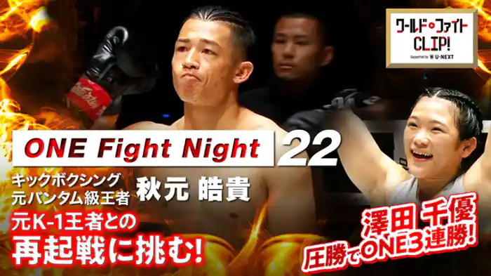 元ONEバンタム級王者秋元皓貴が再起戦に挑む!