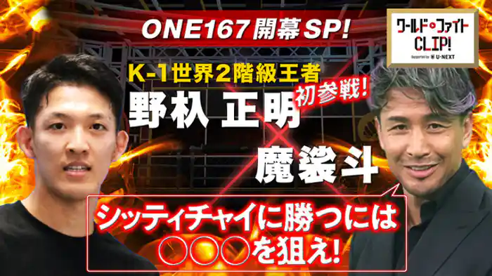 元K-1王者の野杁正明登場!解説・魔裟斗が聞く!