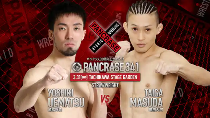 植松洋貴VS. 増田大河