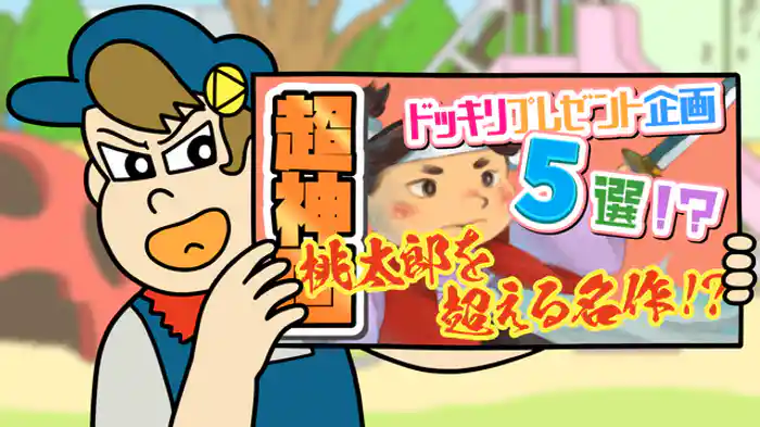 「駄作くんの紙芝居」