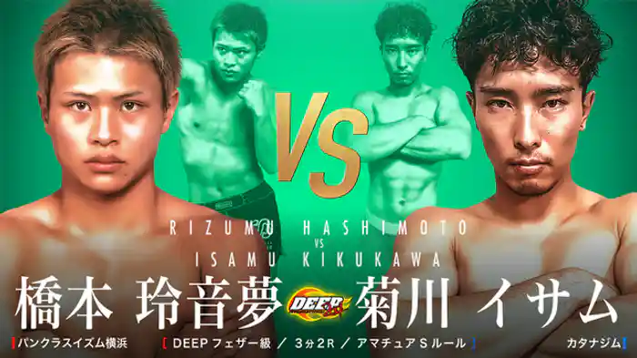 橋本玲音夢 VS 菊川イサム