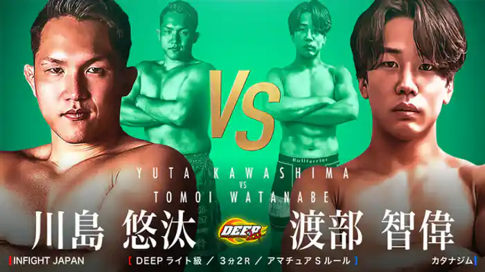 川島悠汰 VS 渡辺智偉