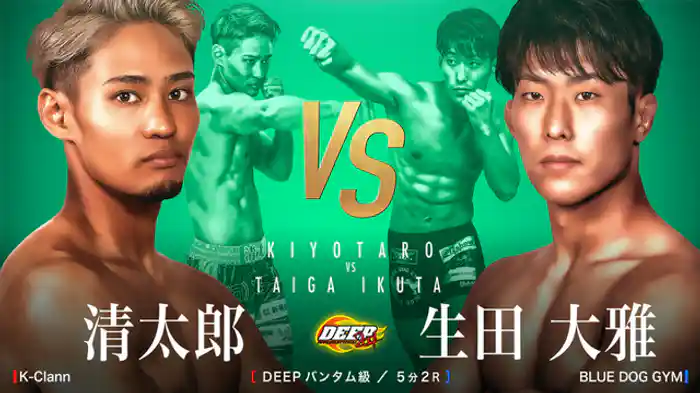清太郎 VS 生田大雅