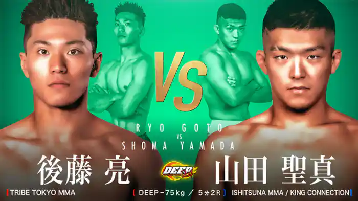 後藤亮 VS 山田聖真