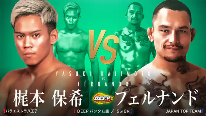 梶本保希 VS フェルナンド