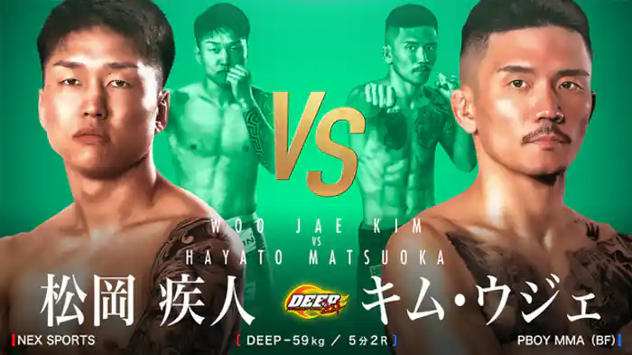 松岡疾人 VS キム・ウジェ