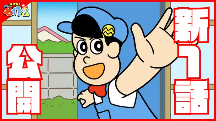 「新１話！新しい名作のはじまりだ！」
