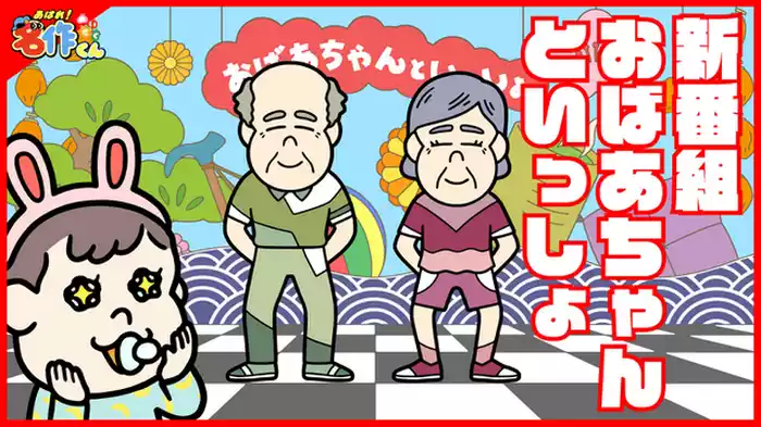 「おばあちゃんといっしょ」