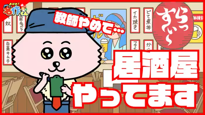 「居酒屋らっすぃ〜」