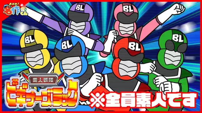 「素人戦隊ビギナーズラック」