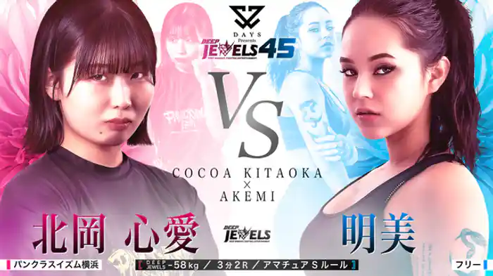 北岡心愛 VS 明美