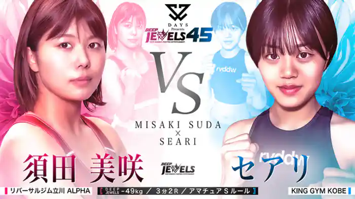 須田美咲 VS セアリ