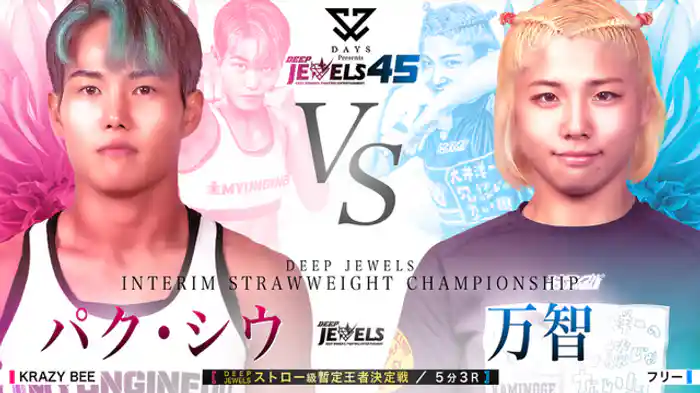 パク・シウ VS 万智