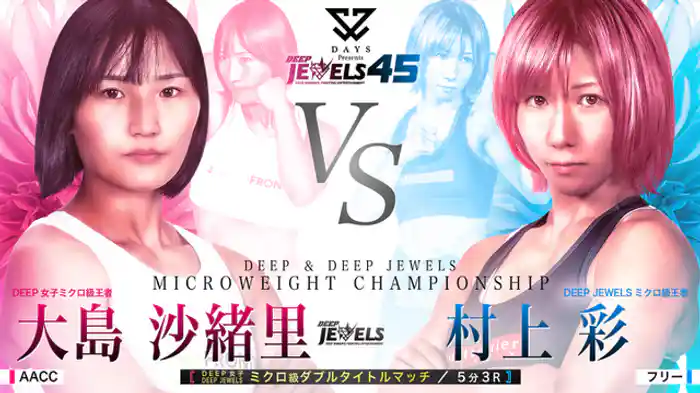 大島沙緒里 VS 村上彩