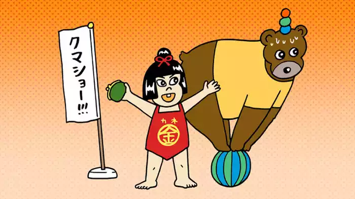  カネ太郎