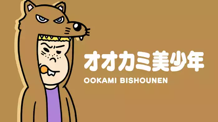オオカミ美少年