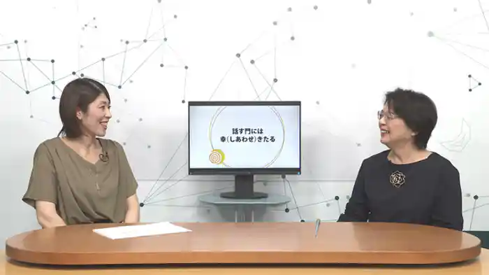 話す門には幸（しあわせ）きたる