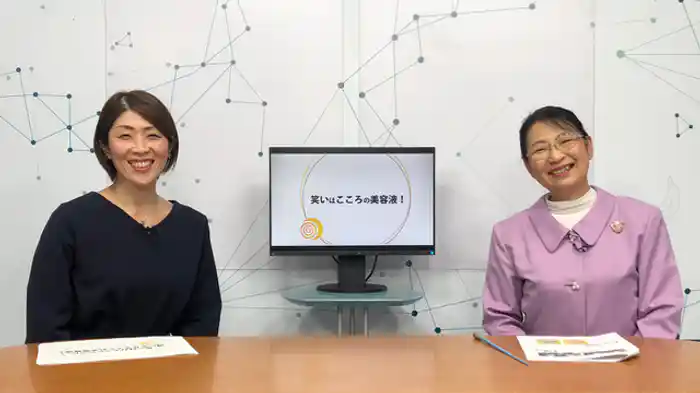 笑いはこころの美容液！